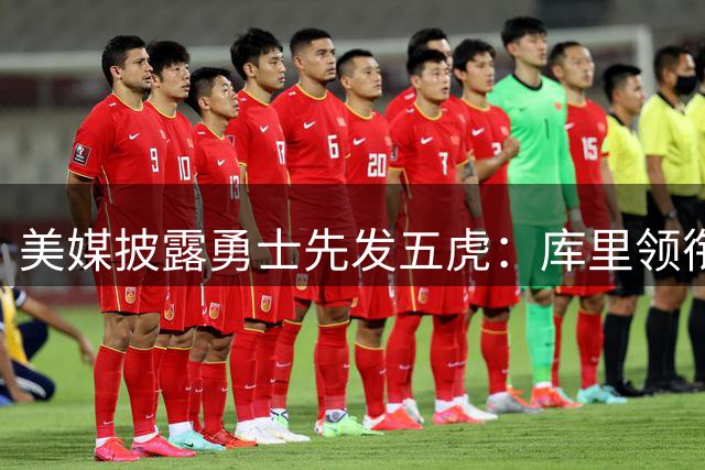 美媒披露勇士先发五虎：库里领衔波杰格林波神联手